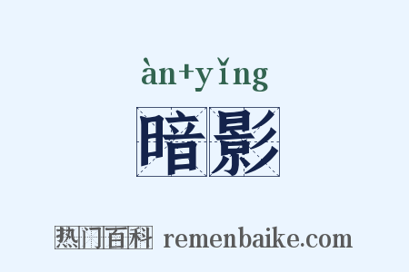 暗影是什么意思的图片